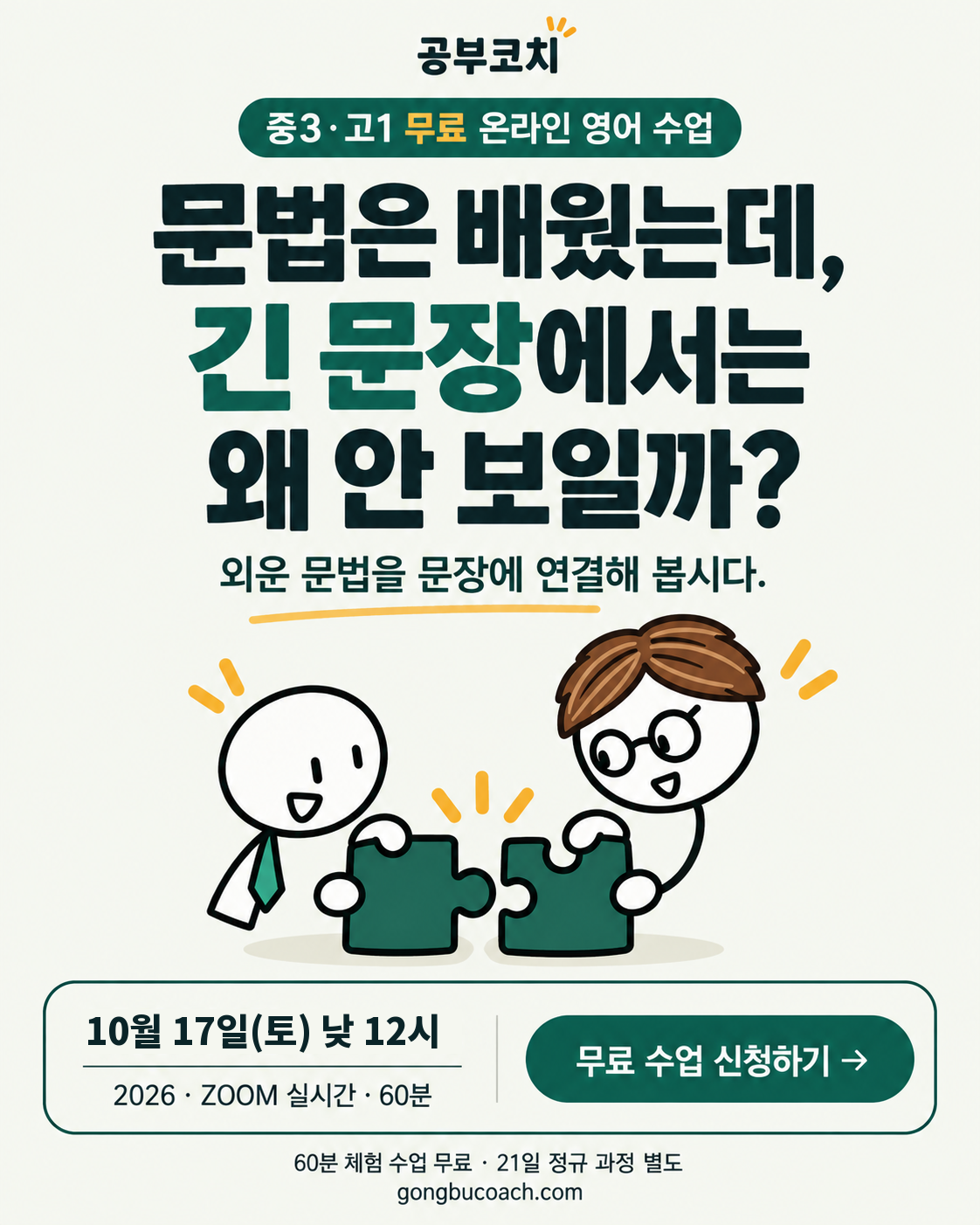 중3·고1 무료 온라인 영어 수업. 2026년 10월 17일 토요일 낮 12시, ZOOM 60분. 21일 정규 과정은 별도입니다.