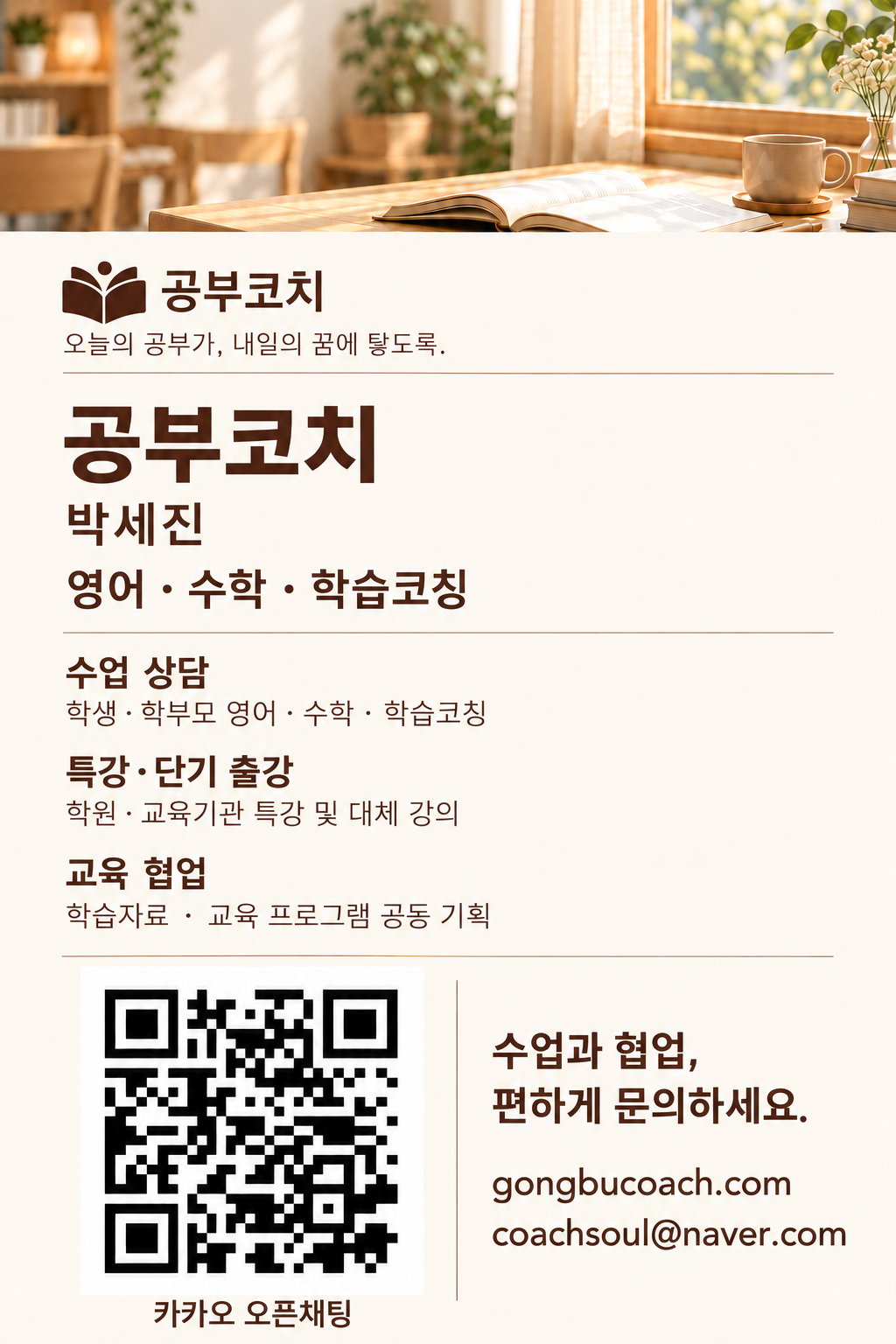 공부코치 박세진 디지털 명함. 영어·수학·학습코칭, 수업 상담, 특강·단기 출강, 교육 협업. 카카오 오픈채팅 QR과 이메일 coachsoul@naver.com.