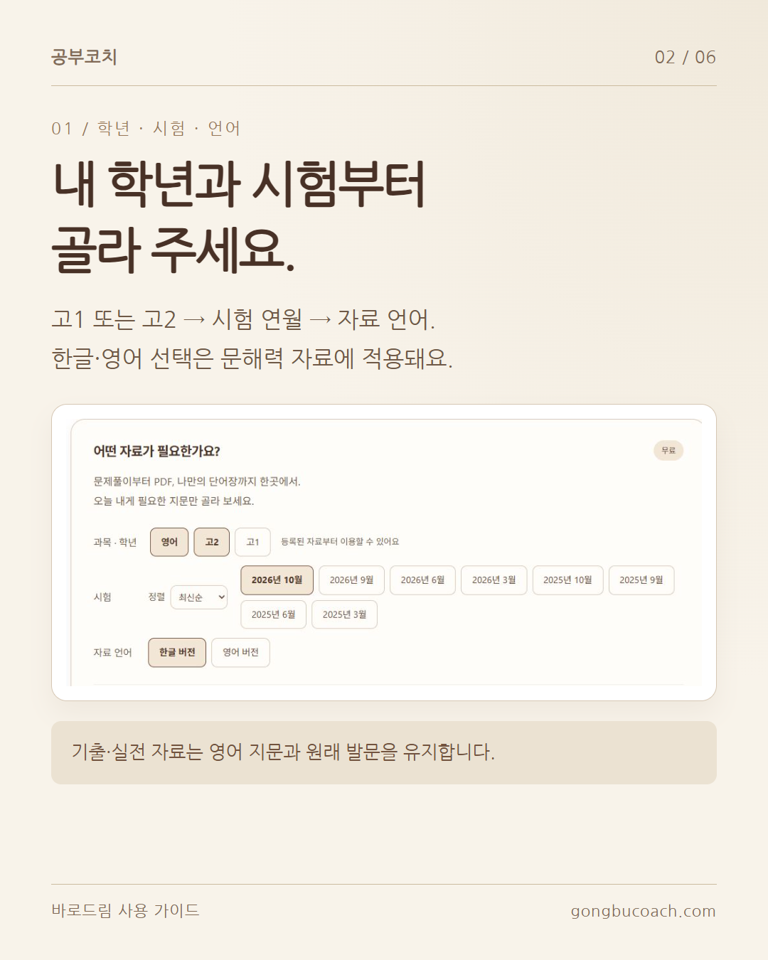 고1 또는 고2, 시험 연월, 자료 언어를 선택합니다. 한글·영어 선택은 문해력에 적용되며 실전은 영어 지문과 원래 발문을 유지합니다.