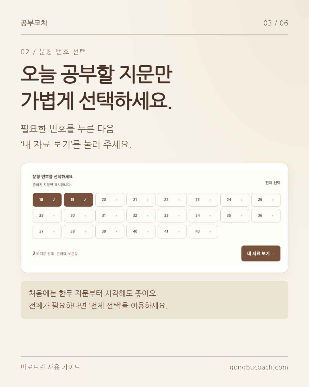공부할 문항 번호를 고른 뒤 내 자료 보기를 누릅니다. 전체 선택도 가능합니다.